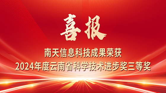 喜报！南天信息科技成果荣获2024年度云南省科学技术进步奖三等奖