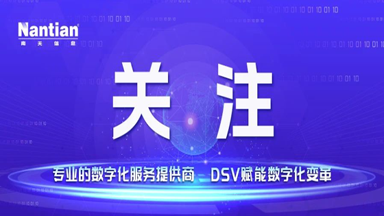 南天信息：以创新锻造新质生产力 用智能引领产业再升级