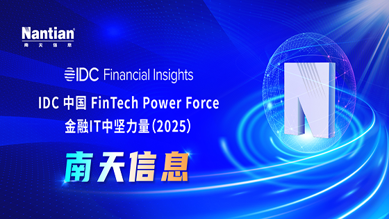 南天信息连续三年登榜“IDC中国金融IT中坚力量”