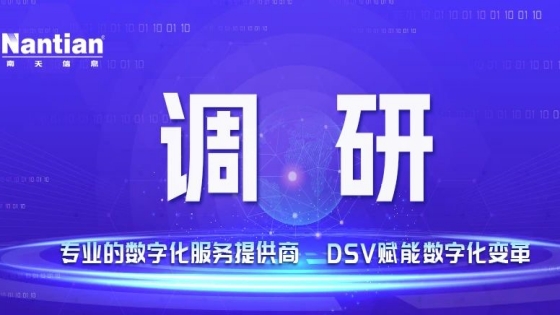 【转载】王国栋到南天信息信创实验室调研时强调：充分发挥信创实验室作用 加快技术能力嫁接与迁移 提升自主创新能力
