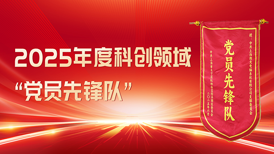 党建引领AI创新 上海南天党支部获评“党员先锋队”