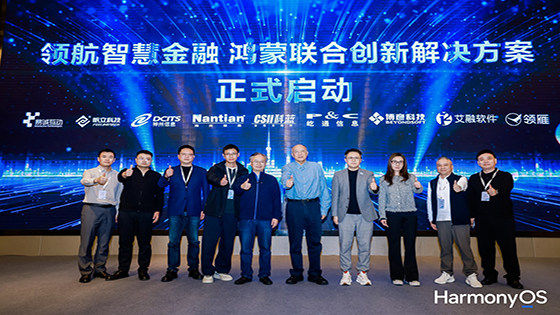 南天信息与华为共启“领航智慧金融——鸿蒙联合创新解决方案”