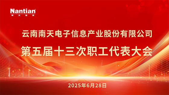 凝心聚力促发展 爱岗敬业创未来——南天信息第五届十三次职工代表大会顺利召开